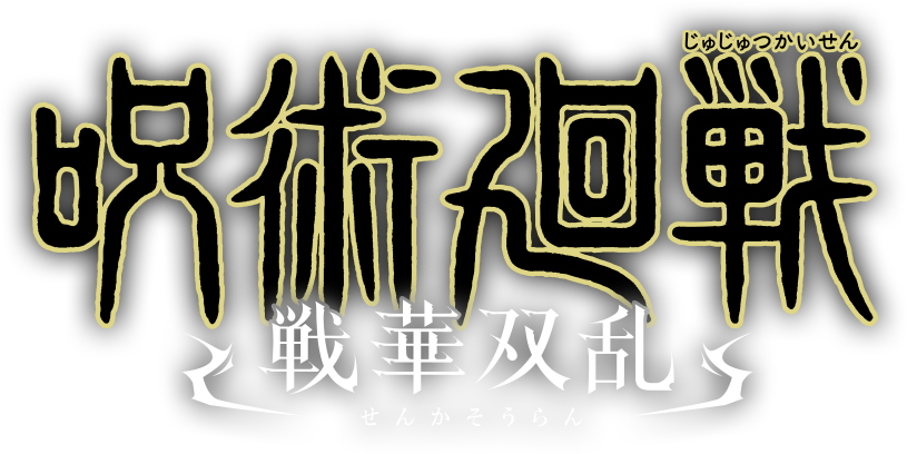 呪術廻戦 戦華双乱