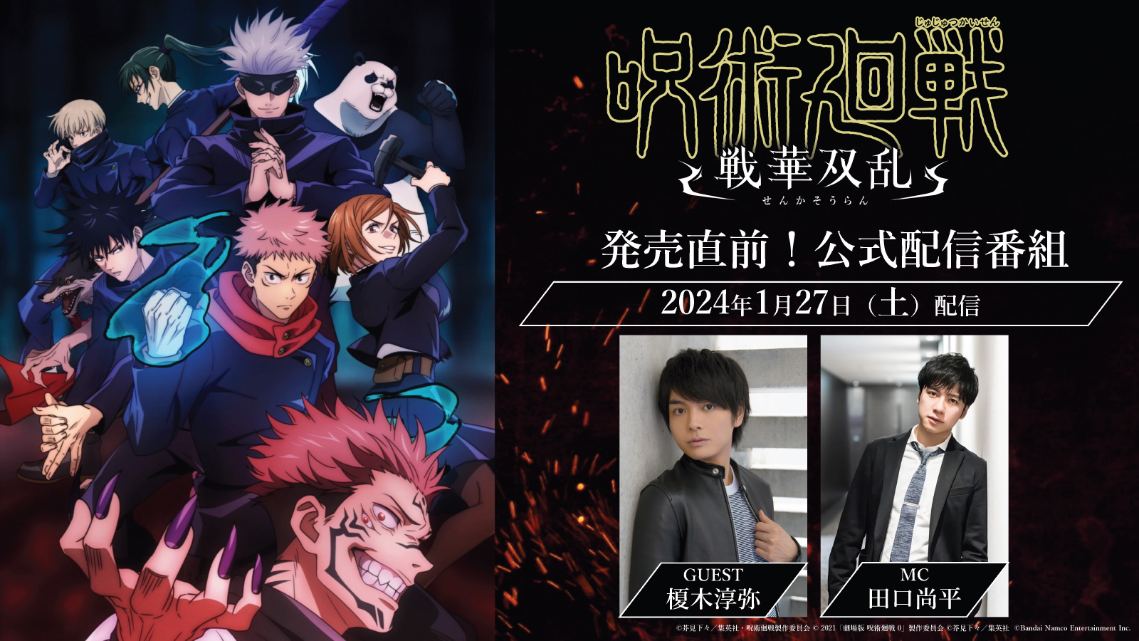 「呪術廻戦 戦華双乱」発売直前公式配信番組の配信が決定！