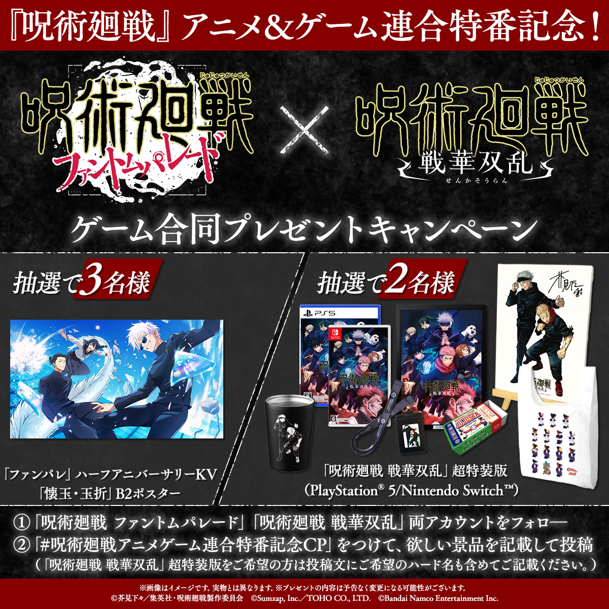 『呪術廻戦』アニメ&ゲーム連合特番記念
ゲーム合同プレゼントキャンペーン開催!