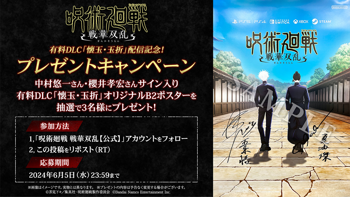 『呪術廻戦』有料DLC「懐玉・玉折」配信記念プレゼントキャンペーン開催！