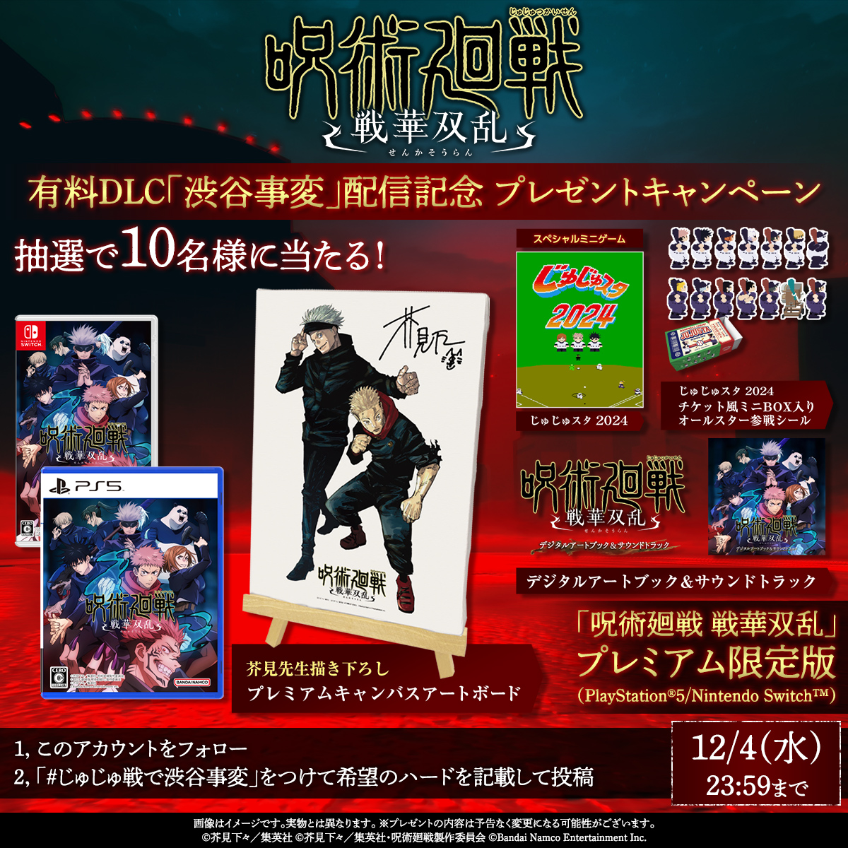 「呪術廻戦 戦華双乱」有料DLC「渋谷事変」配信記念プレゼントキャンペーン